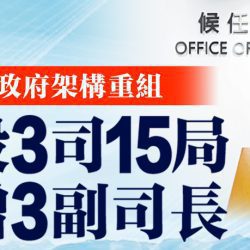 香港特区立法会通过政府架构重组方案将设“三司十五局”和三个副司长职位