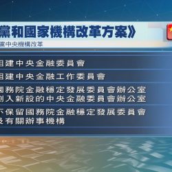 中共中央、國務院印發《黨和國家機構改革方案》