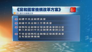 中共中央、國務院印發《黨和國家機構改革方案》
