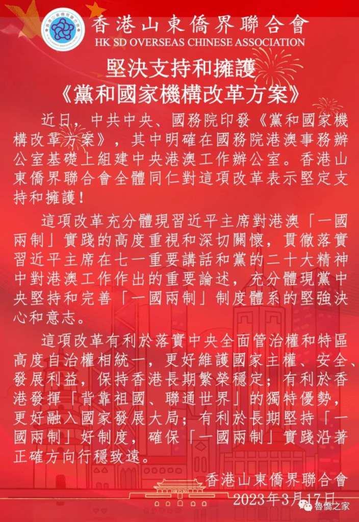 中共中央、國務院印發《黨和國家機構改革方案》，其中明確在國務院港澳事務辦公室基礎上組建中央港澳工作辦公室。香港山東僑界聯合會全體同仁對這項改革表示堅定支持和擁護！