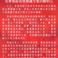 香港山東僑界聯合會5月4日發表聲明：區議會改革勢在必行 完善地區治理建議方案回歸初心