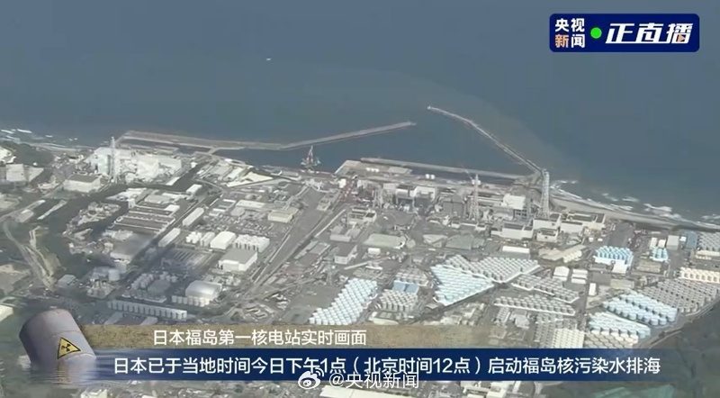 今日，日本當局已經開始向大海排放福島核電站 核污水 ，並聲稱經過處理後的核污水可以排放。日本決定向大海排放核污水，這是非常危險和不負責任的行為。核污水中含有大量的放射性物質，對人體和環境有極大的危害。日本福島核電站事故發生後，大量的核污水被儲存在核電站附近的儲水罐中。