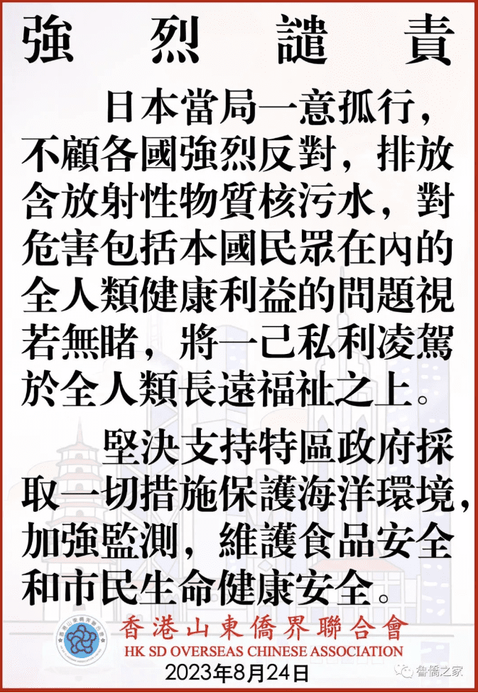 香港山東僑界聯合會強烈譴責日本當局一意孤行排放含放射性物質核污水