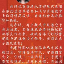 劉愛麗：熱烈祝賀香港紀律部隊代表團取得優異成績 強烈譴責亂港分子惡意挑釁