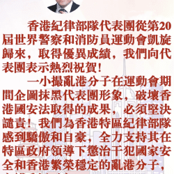 金暉：熱烈祝賀香港紀律部隊代表團凱旋歸來 堅決譴責亂港分子抹黑攻擊