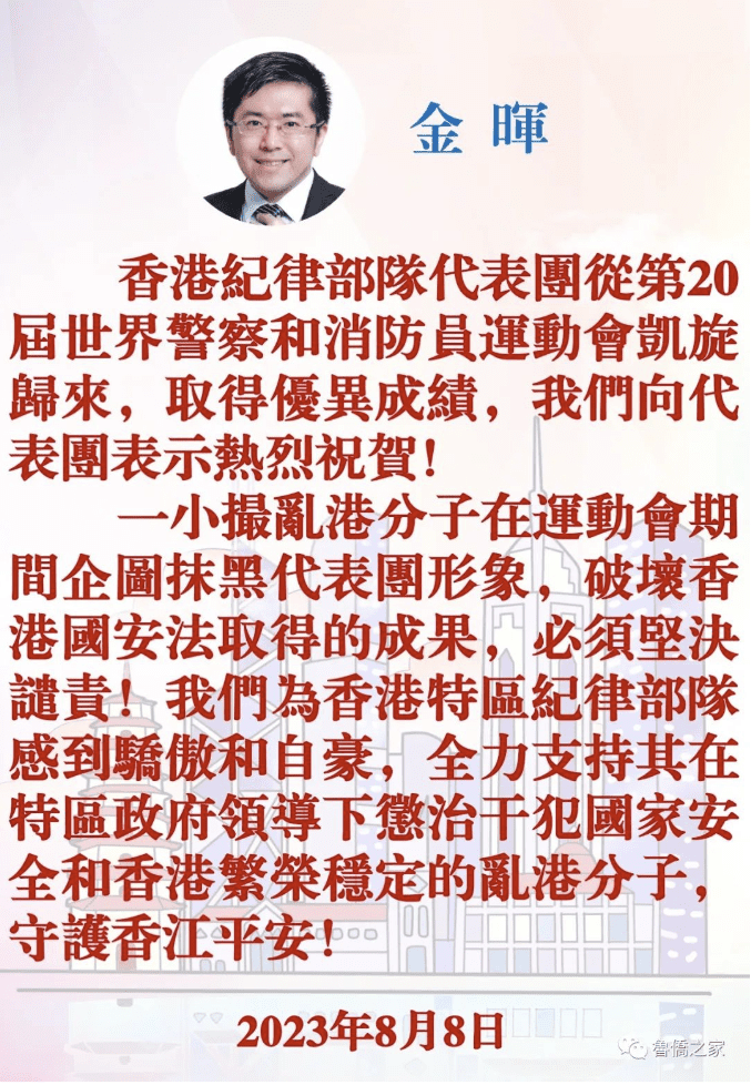 金暉：熱烈祝賀香港紀律部隊代表團凱旋歸來 堅決譴責亂港分子抹黑攻擊