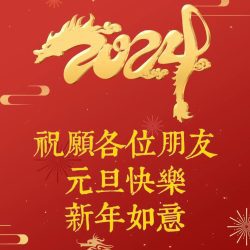 香港山東僑界聯合會喜迎2024書寫新篇章